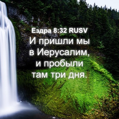 Picture 04 - Ездра 8:32 RUSV - И пришли мы в Иерусалим, и - Bible Verse Picture