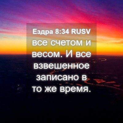Picture 04 - Ездра 8:34 RUSV - все счетом и весом. И все - Bible Verse Picture