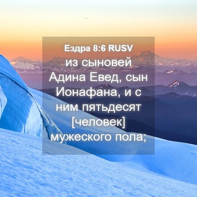 Picture 04 - Ездра 8:6 RUSV - из сыновей Адина Евед, сын - Bible Verse Picture