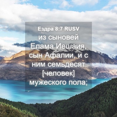 Picture 04 - Ездра 8:7 RUSV - из сыновей Елама Иешаия, - Bible Verse Picture