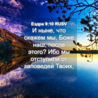Picture 04 - Ездра 9:10 RUSV - И ныне, что скажем мы, Боже - Bible Verse Picture