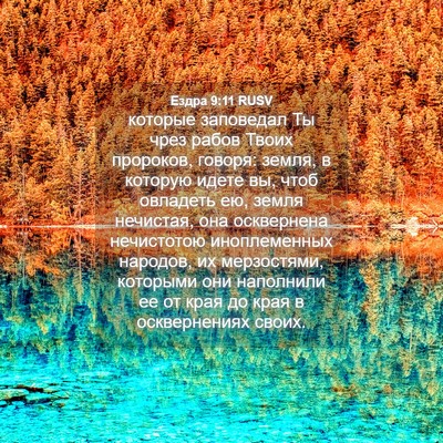 Picture 04 - Ездра 9:11 RUSV - которые заповедал Ты чрез - Bible Verse Picture
