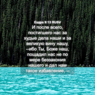 Picture 04 - Ездра 9:13 RUSV - И после всего, постигшего - Bible Verse Picture