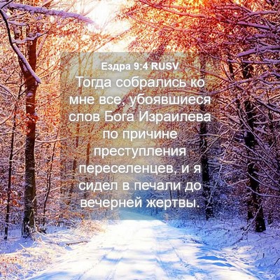 Picture 04 - Ездра 9:4 RUSV - Тогда собрались ко мне все, - Bible Verse Picture