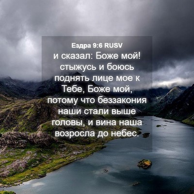 Picture 04 - Ездра 9:6 RUSV - и сказал: Боже мой! стыжусь - Bible Verse Picture