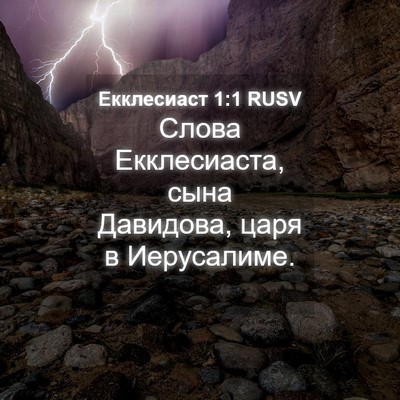 Picture 04 - Екклесиаст 1:1 RUSV - Слова Екклесиаста, сына - Bible Verse Picture