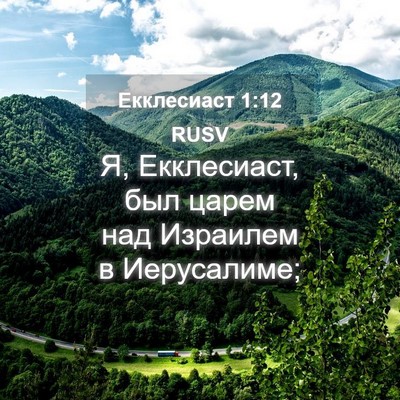 Picture 04 - Екклесиаст 1:12 RUSV - Я, Екклесиаст, был царем - Bible Verse Picture