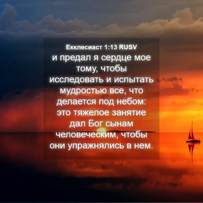 Picture 04 - Екклесиаст 1:13 RUSV - и предал я сердце мое тому, - Bible Verse Picture