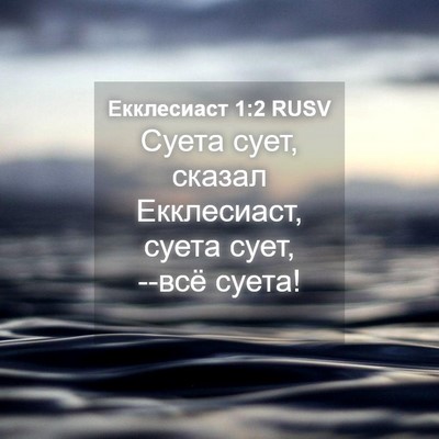 Picture 04 - Екклесиаст 1:2 RUSV - Суета сует, сказал - Bible Verse Picture