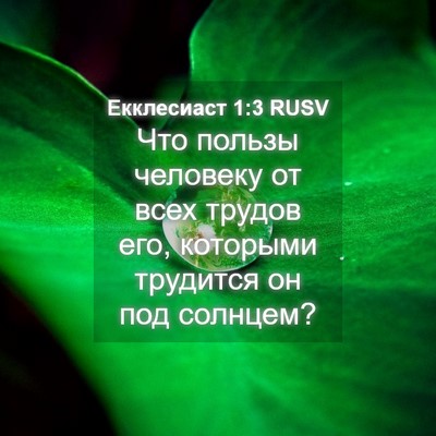 Picture 04 - Екклесиаст 1:3 RUSV - Что пользы человеку от - Bible Verse Picture