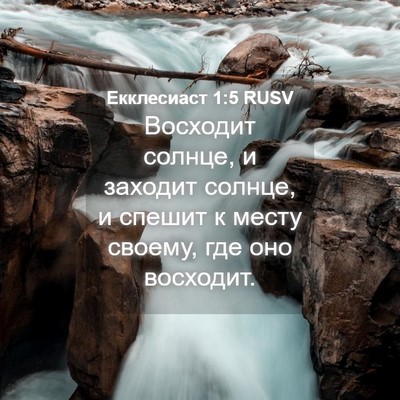Picture 04 - Екклесиаст 1:5 RUSV - Восходит солнце, и заходит - Bible Verse Picture