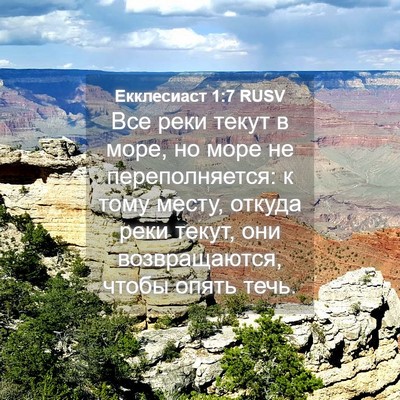 Picture 04 - Екклесиаст 1:7 RUSV - Все реки текут в море, но - Bible Verse Picture