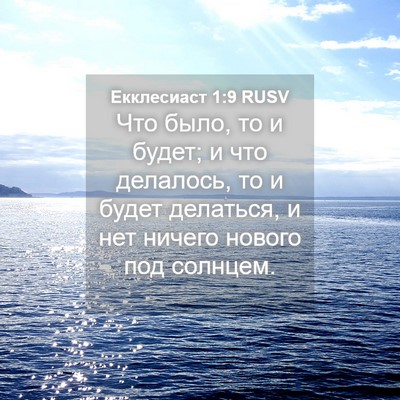 Picture 04 - Екклесиаст 1:9 RUSV - Что было, то и будет; и что - Bible Verse Picture
