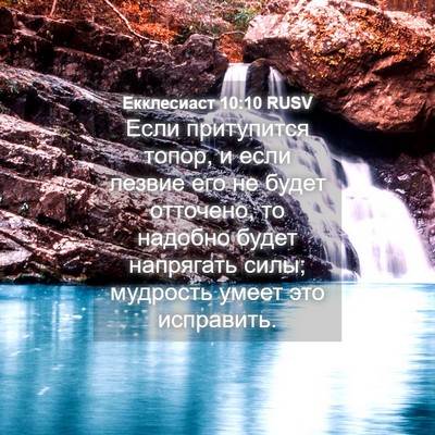 Picture 04 - Екклесиаст 10:10 RUSV - Если притупится топор, и - Bible Verse Picture