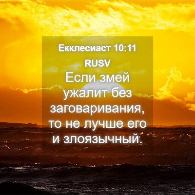 Picture 04 - Екклесиаст 10:11 RUSV - Если змей ужалит без - Bible Verse Picture