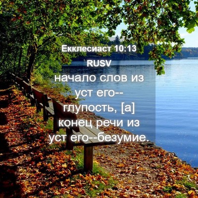 Picture 04 - Екклесиаст 10:13 RUSV - начало слов из уст - Bible Verse Picture