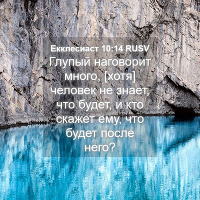 Picture 04 - Екклесиаст 10:14 RUSV - Глупый наговорит много, - Bible Verse Picture