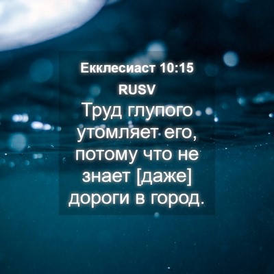 Picture 04 - Екклесиаст 10:15 RUSV - Труд глупого утомляет его, - Bible Verse Picture