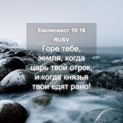 Picture 04 - Екклесиаст 10:16 RUSV - Горе тебе, земля, когда - Bible Verse Picture