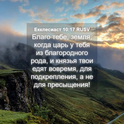 Picture 04 - Екклесиаст 10:17 RUSV - Благо тебе, земля, когда - Bible Verse Picture