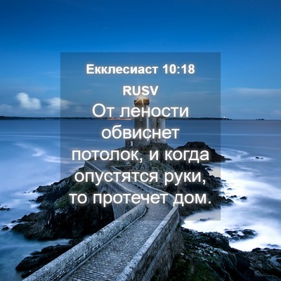 Picture 04 - Екклесиаст 10:18 RUSV - От лености обвиснет - Bible Verse Picture