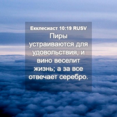 Picture 04 - Екклесиаст 10:19 RUSV - Пиры устраиваются для - Bible Verse Picture