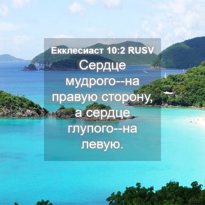Picture 04 - Екклесиаст 10:2 RUSV - Сердце мудрого--на правую - Bible Verse Picture
