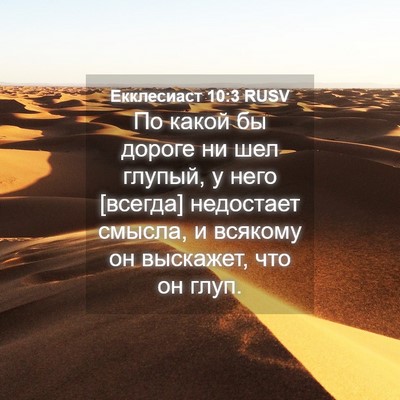 Picture 04 - Екклесиаст 10:3 RUSV - По какой бы дороге ни шел - Bible Verse Picture
