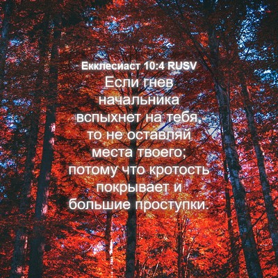 Picture 04 - Екклесиаст 10:4 RUSV - Если гнев начальника - Bible Verse Picture