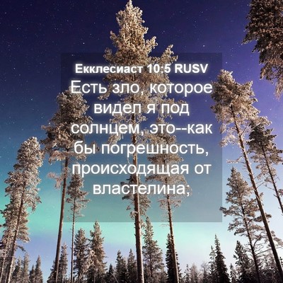 Picture 04 - Екклесиаст 10:5 RUSV - Есть зло, которое видел я - Bible Verse Picture