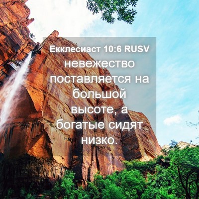 Picture 04 - Екклесиаст 10:6 RUSV - невежество поставляется - Bible Verse Picture