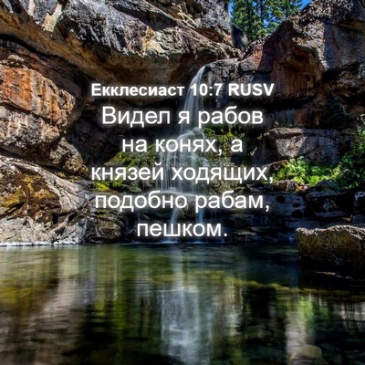 Picture 04 - Екклесиаст 10:7 RUSV - Видел я рабов на конях, а - Bible Verse Picture