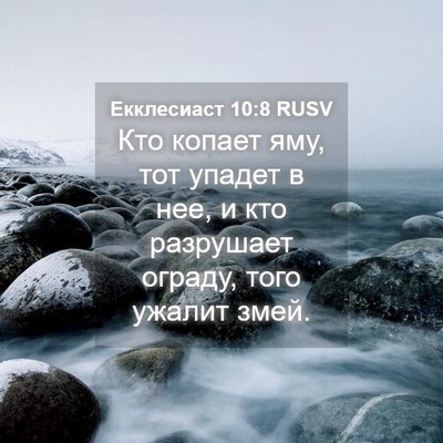 Picture 04 - Екклесиаст 10:8 RUSV - Кто копает яму, тот упадет - Bible Verse Picture