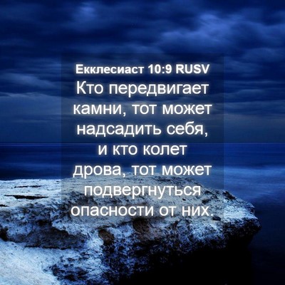 Picture 04 - Екклесиаст 10:9 RUSV - Кто передвигает камни, тот - Bible Verse Picture