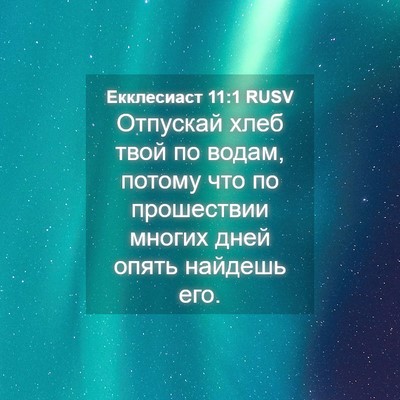 Picture 04 - Екклесиаст 11:1 RUSV - Отпускай хлеб твой по - Bible Verse Picture