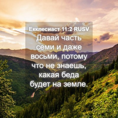 Picture 04 - Екклесиаст 11:2 RUSV - Давай часть семи и даже - Bible Verse Picture