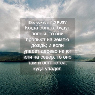 Picture 04 - Екклесиаст 11:3 RUSV - Когда облака будут полны, - Bible Verse Picture