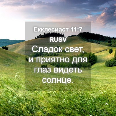 Picture 04 - Екклесиаст 11:7 RUSV - Сладок свет, и приятно для - Bible Verse Picture