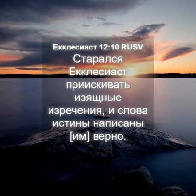 Picture 04 - Екклесиаст 12:10 RUSV - Старался Екклесиаст - Bible Verse Picture
