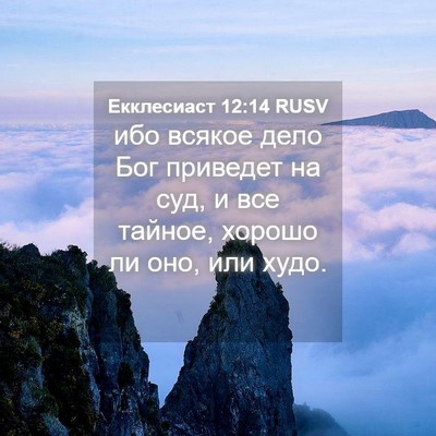 Picture 04 - Екклесиаст 12:14 RUSV - ибо всякое дело Бог - Bible Verse Picture