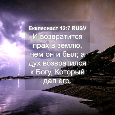 Picture 04 - Екклесиаст 12:7 RUSV - И возвратится прах в землю, - Bible Verse Picture