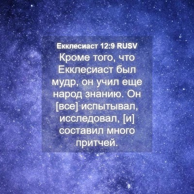 Picture 04 - Екклесиаст 12:9 RUSV - Кроме того, что Екклесиаст - Bible Verse Picture