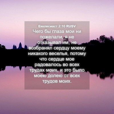 Picture 04 - Екклесиаст 2:10 RUSV - Чего бы глаза мои ни - Bible Verse Picture