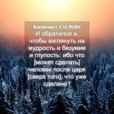 Picture 04 - Екклесиаст 2:12 RUSV - И обратился я, чтобы - Bible Verse Picture
