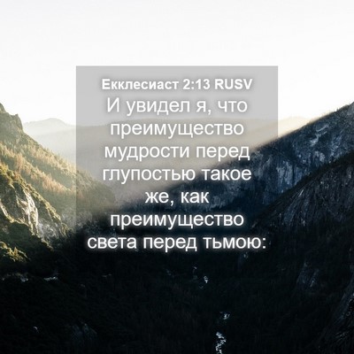 Picture 04 - Екклесиаст 2:13 RUSV - И увидел я, что - Bible Verse Picture