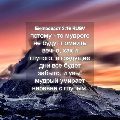 Picture 04 - Екклесиаст 2:16 RUSV - потому что мудрого не - Bible Verse Picture