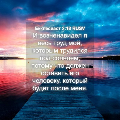 Picture 04 - Екклесиаст 2:18 RUSV - И возненавидел я весь труд - Bible Verse Picture