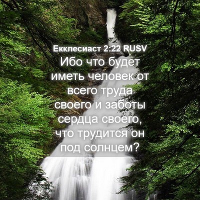 Picture 04 - Екклесиаст 2:22 RUSV - Ибо что будет иметь - Bible Verse Picture