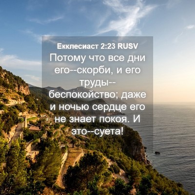 Picture 04 - Екклесиаст 2:23 RUSV - Потому что все дни - Bible Verse Picture