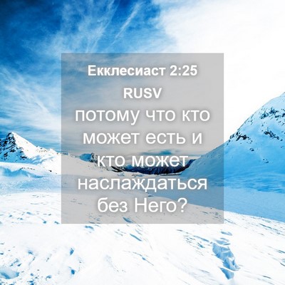 Picture 04 - Екклесиаст 2:25 RUSV - потому что кто может есть и - Bible Verse Picture
